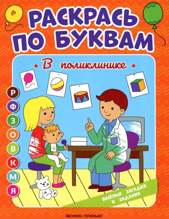 В поликлинике. Книжка-раскраска