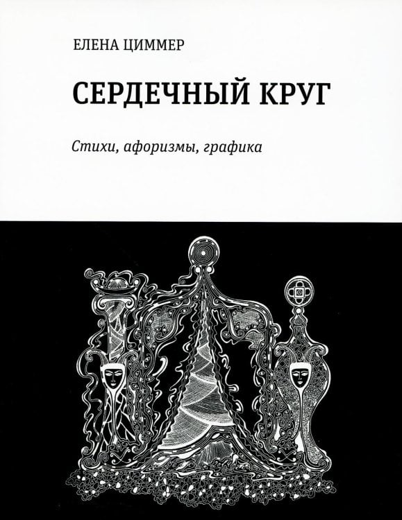 Сердечный круг. Стихи, афоризмы, графика