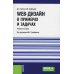 Web-дизайн в примерах и задачах: Учебное пособие