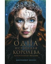 Одна истинная королева. Книга 1