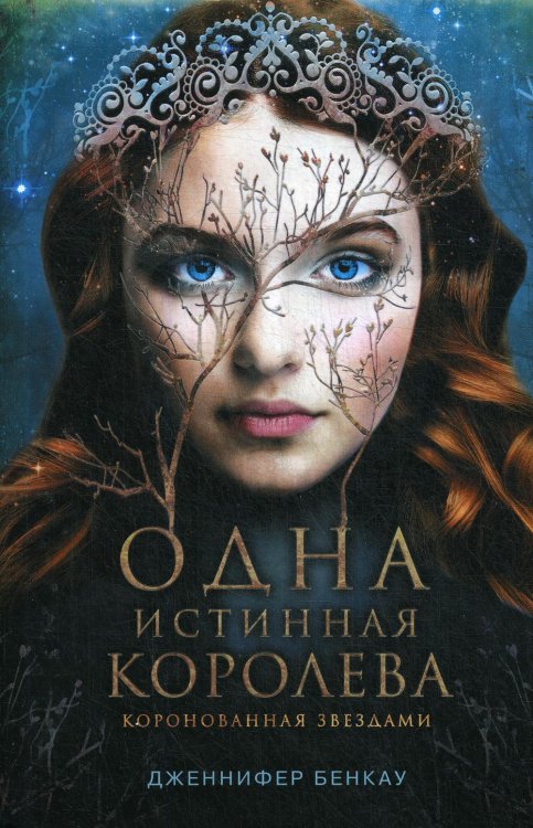 Одна истинная королева. Книга 1