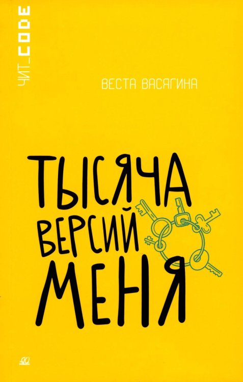 Тысяча версий меня