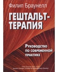 Гештальт-терапия. Руководство по современной практике