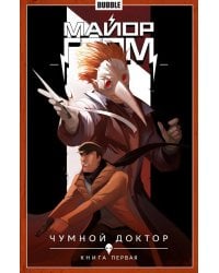 Майор Гром. Кн. 1. Чумной доктор. Ч. 1: книга комиксов