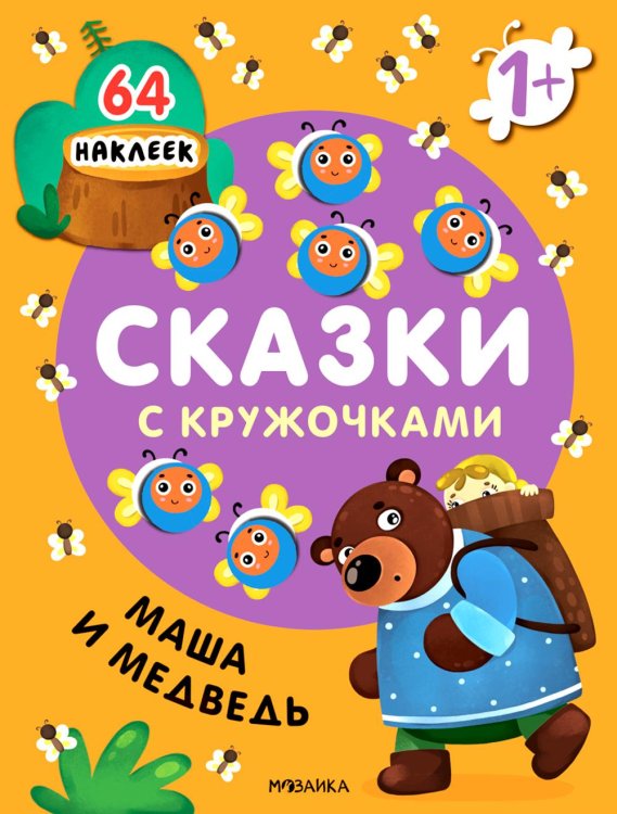 Сказки с кружочками. Маша и медведь (64 наклейки)