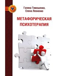 Метафорическая психотерапия