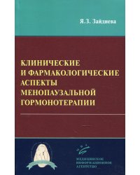 Клинические и фармакологические аспекты менопаузальной гормонотерапии