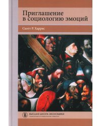 Приглашение в социологию эмоций. 2-е изд