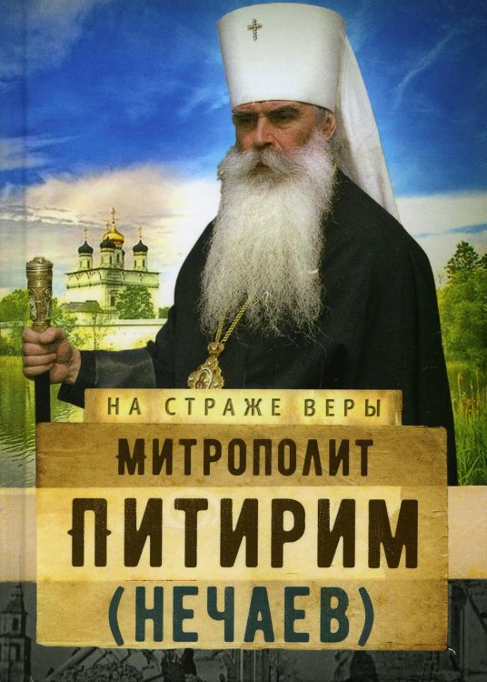 Митрополит Питирим (Нечаев)