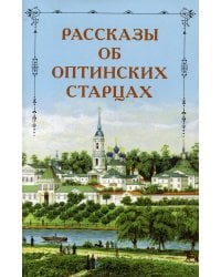 Рассказы об оптинских старцах