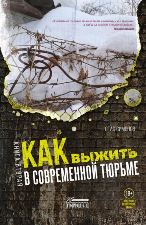 Как выжить в современной тюрьме. Часть 2. Пять литров крови. По каплям