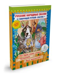 Русские народные сказки. Кн. 10 с говорящей  ручкой "Знаток" (Как барин сказку слушал; Лутонюшка; Волк ненасытный)