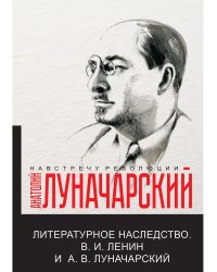 Литературное наследство. Ленин и Луначарский