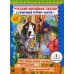 Русские народные сказки. Кн. 10 с говорящей  ручкой "Знаток" (Как барин сказку слушал; Лутонюшка; Волк ненасытный)