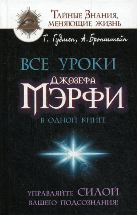 Все уроки Джозефа Мэрфи в одной книге. Управляйте силой вашего подсознания!