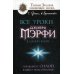 Все уроки Джозефа Мэрфи в одной книге. Управляйте силой вашего подсознания!