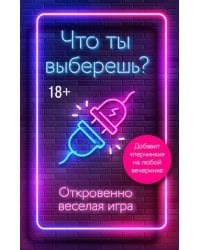 Что ты выберешь? Откровенно веселая игра