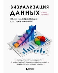 Визуализация данных. Полный и исчерпывающий курс для начинающих