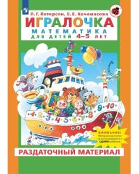 Игралочка. Математика для детей 4-5 лет. Раздаточный материал