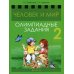 Человек и мир. 2 класс. Олимпиадные задания