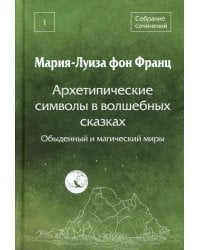 Архетипические символы в волшебных сказках. Обыденный и магический миры