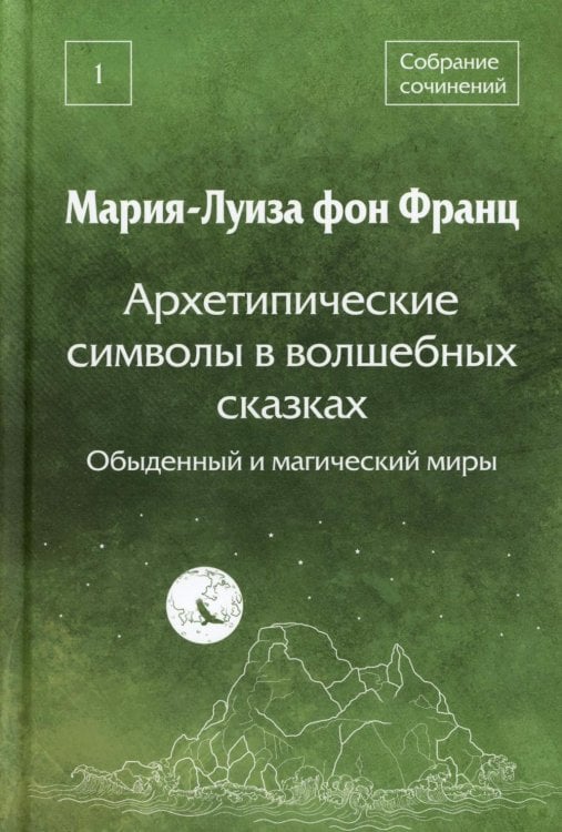 Архетипические символы в волшебных сказках. Обыденный и магический миры