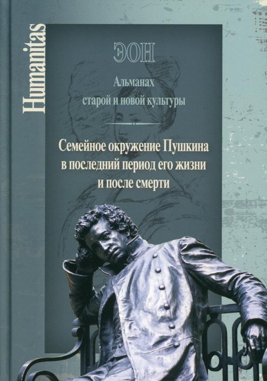 Эон. Альманах старой и новой культуры: Семейное окружение Пушкина