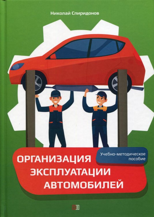 Организация эксплуатации автомобилей. Учебно-методическое пособие