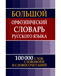 Большой орфоэпический словарь русского языка