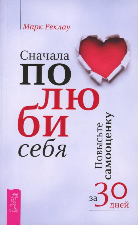 Сначала полюби себя! Повысьте самооценку за 30 дней