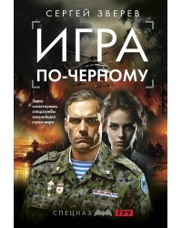 Игра по-черному