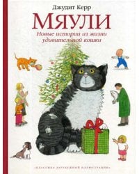 Мяули. Новые истории из жизни удивительной кошки