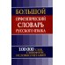 Большой орфоэпический словарь русского языка