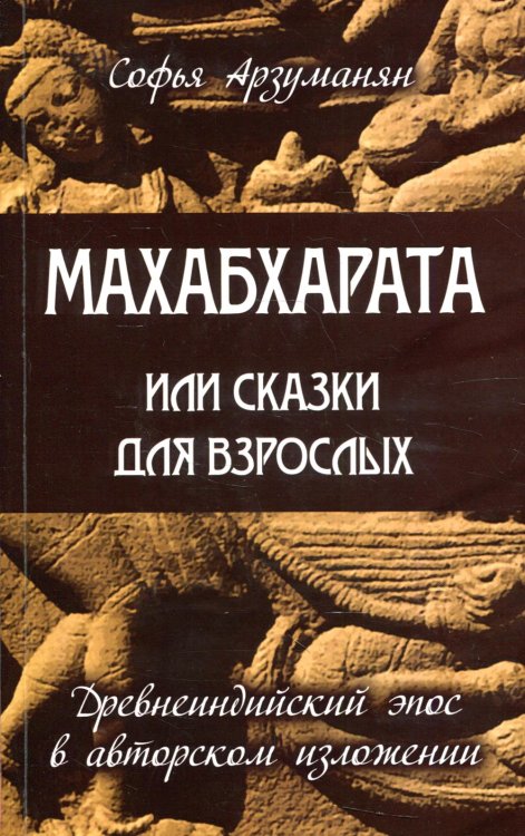 Махабхарата, или Сказки для взрослых. Древнеиндийский эпос в авторском изложении