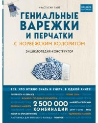 Гениальные варежки и перчатки с норвежским колоритом. Энциклопедия - конструктор для вязания на спицах