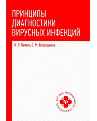 Принципы диагностики вирусных инфекций. Учебное пособие