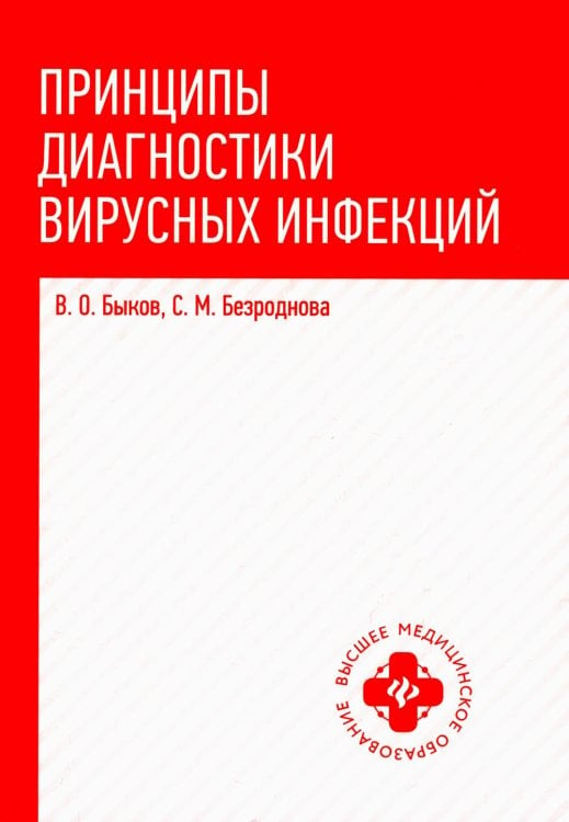 Принципы диагностики вирусных инфекций. Учебное пособие