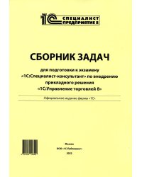 Сборник задач для подготовки к экзамену "1С:Специалист-консультант" по внедрению прикладного решения "1С:Управления торговлей 8"