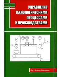 Управление технологическими процессами и производствами