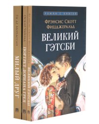 Великий Гэтсби; Портрет Дориана Грея; Милый друг (комплект из 3-х книг)