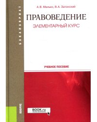 Правоведение. Элементарный курс: Учебное пособие