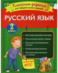 Русский язык. Классные задания для закрепления знаний. 2 класс