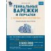 Гениальные варежки и перчатки с норвежским колоритом. Энциклопедия - конструктор для вязания на спицах