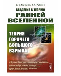 Введение в теорию ранней Вселенной: Теория горячего Большого взрыва