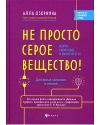 Не просто серое вещество! Изучи свой мозг и включи его!