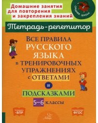 Все правила русского языка в тренировочных упражнениях с ответами и подсказками. 5-6 классы. ФГОС