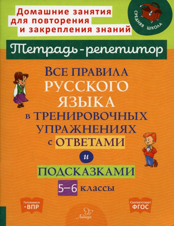 Все правила русского языка в тренировочных упражнениях с ответами и подсказками. 5-6 классы. ФГОС