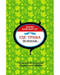 Где трава зеленая...