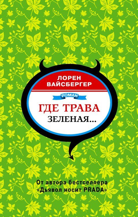 Где трава зеленая...