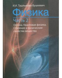 Физика. В 2 ч. Ч. 2. Механика. Молекулярная физика и термодинамика. Электричество и магнетизм. 2-е изд., испр